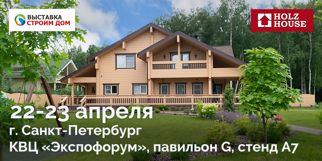 Компания Holz House – участник 29-ой выставки «Строим Дом»!