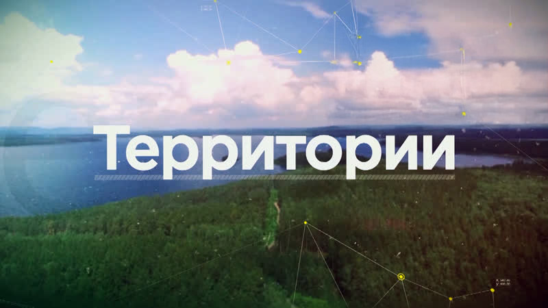 OOO "Хольц Хаус". Россия 24. Проект "Территории". Эфир