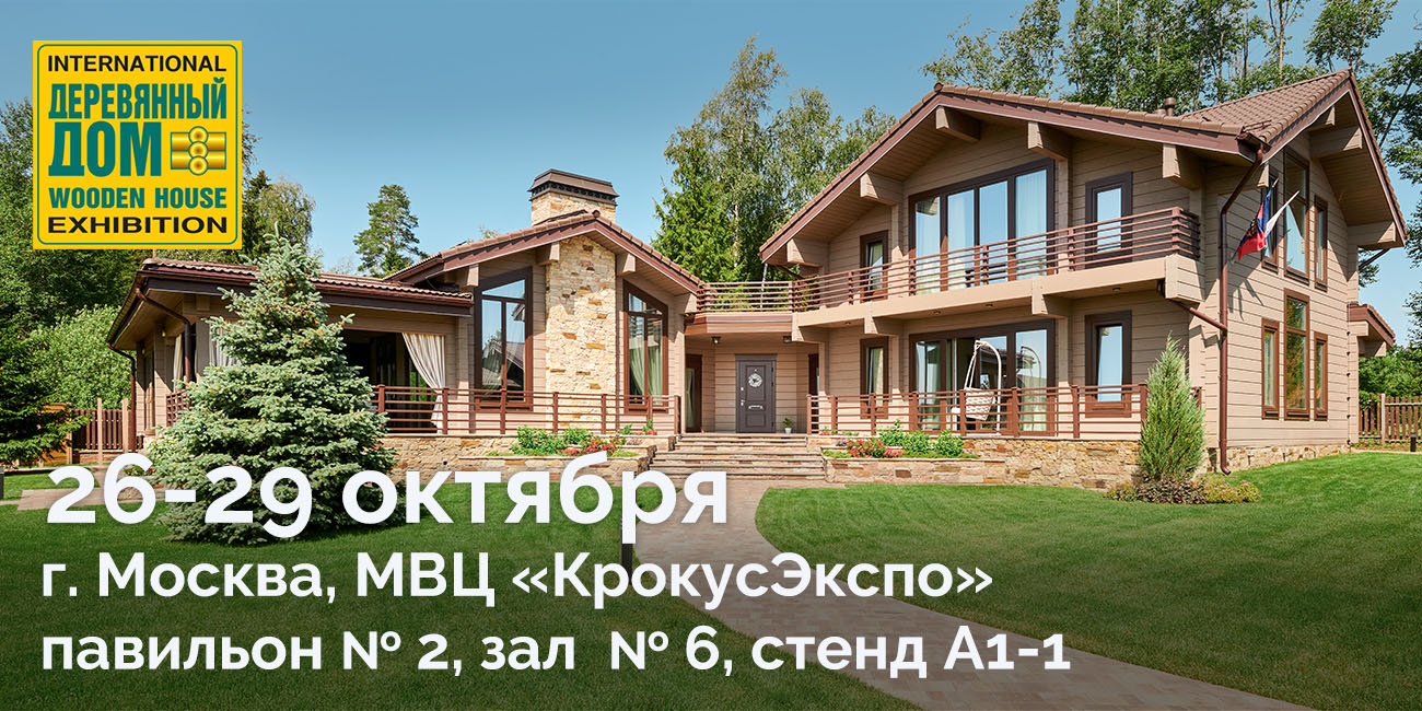 Holz House на выставке “Деревянный дом. Осень”, в МВЦ “Крокус Экспо”