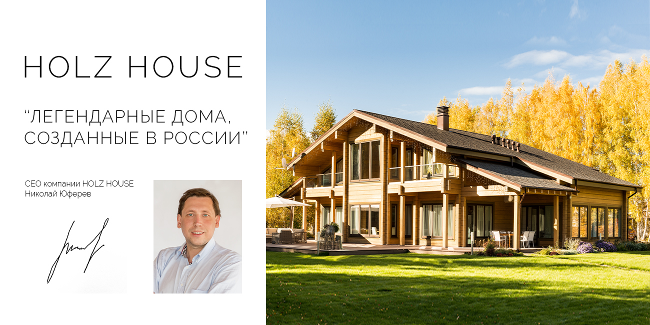 HOLZ HOUSE – дома, на 100% созданные в РОССИИ!