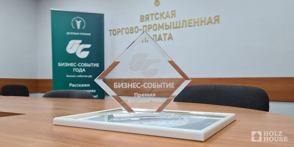 Holz House - победитель в экспертном голосовании премии «Бизнес-событие» от ВТПП!