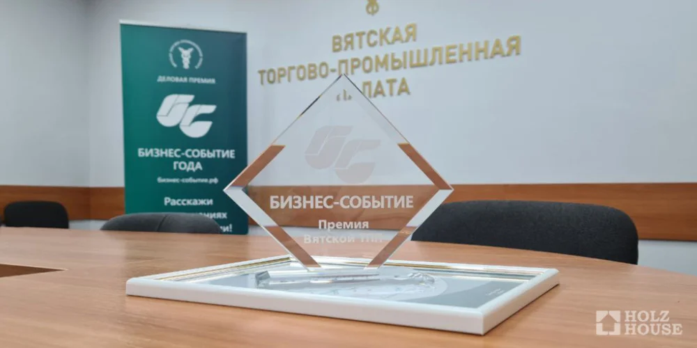 Holz House - победитель в экспертном голосовании премии «Бизнес-событие» от ВТПП!