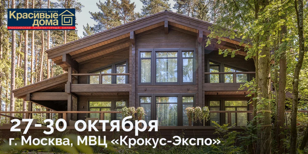 Компания Holz House примет участие в международной выставке "Красивые дома. Российский архитектурный салон - 2022"