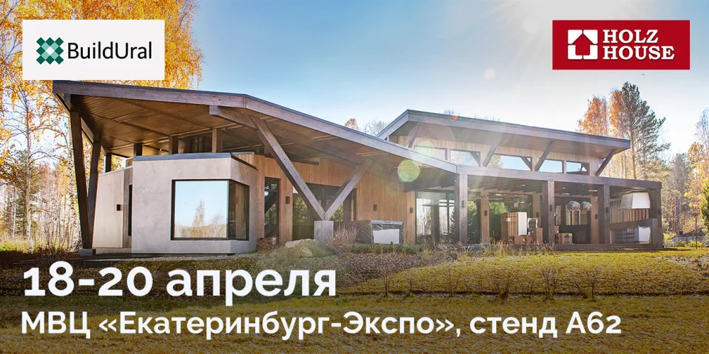 Holz House участвует в выставке “BUILD URAL 2023”!