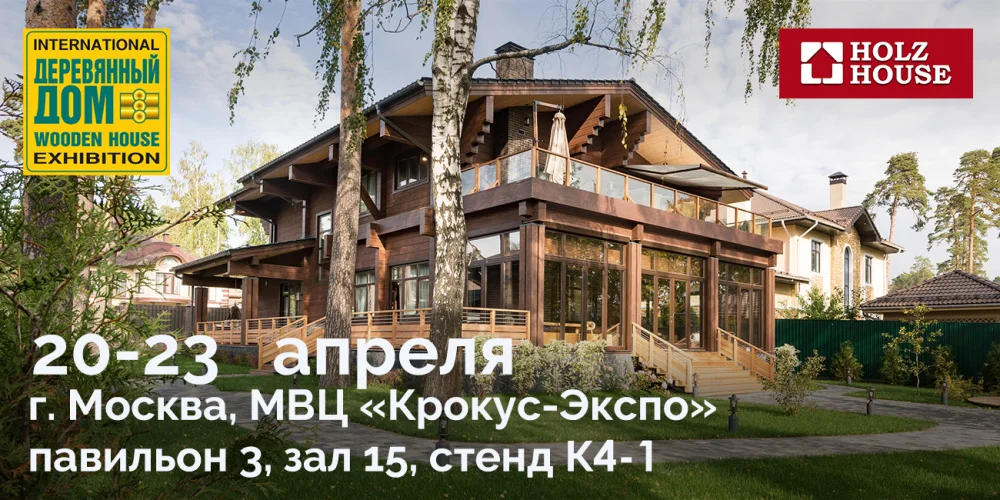 Holz House участвует в выставке «Деревянный Дом. Весна 2023»!