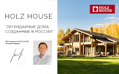 HOLZ HOUSE – дома, на 100% созданные в РОССИИ!