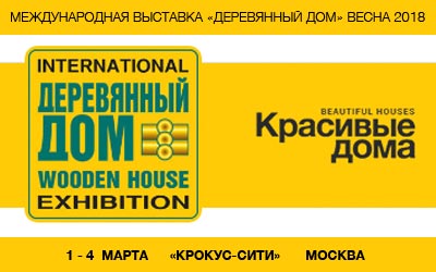 XV Международная выставка «Деревянный Дом. Весна — 2018»