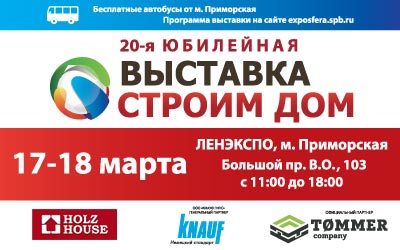 20-я юбилейная выставка "Строим дом" в Санкт-Петербурге.