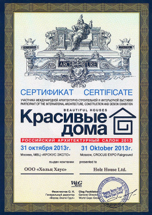 Сертификат. Красивые дома 2013.