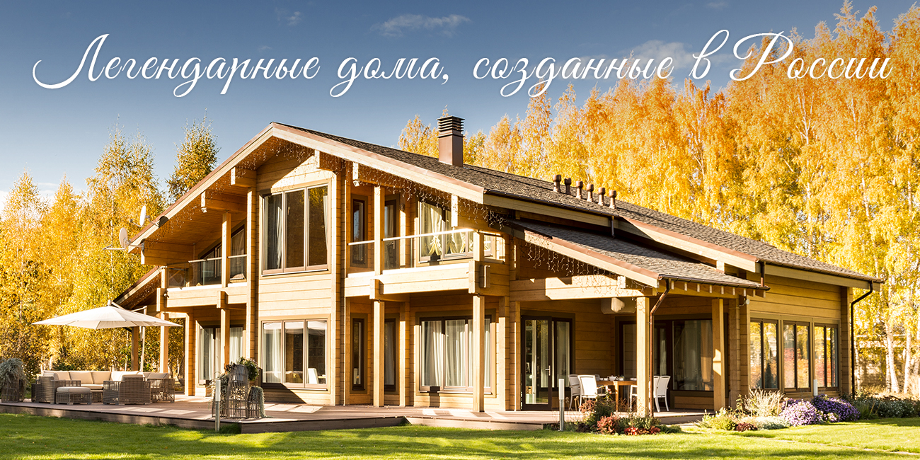 Легендарные дома, созданные в России!